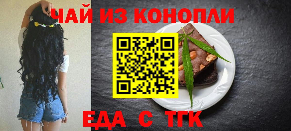 Еда ТГК конопля  Вход с VPN  Горячий Ключ 