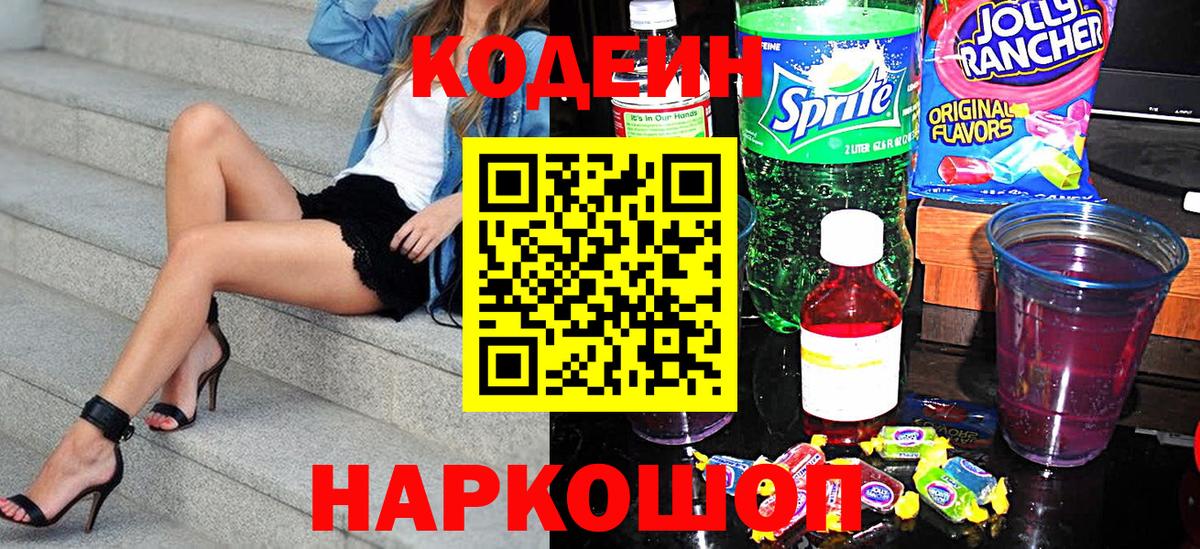 Codein напиток Lean (лин) Горячий Ключ