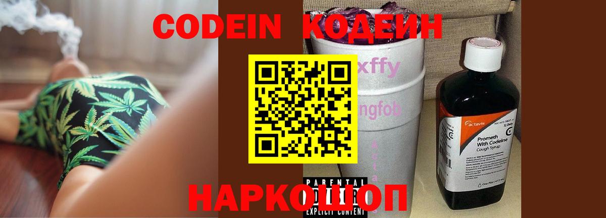 Codein Purple Drank  Кодеиновый сироп Lean напиток Lean (лин)  Вход с VPN  Горячий Ключ 